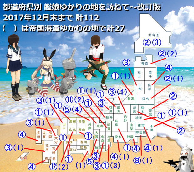 艦娘ゆかりの地を訪ねて～都道府県別まとめ改訂版