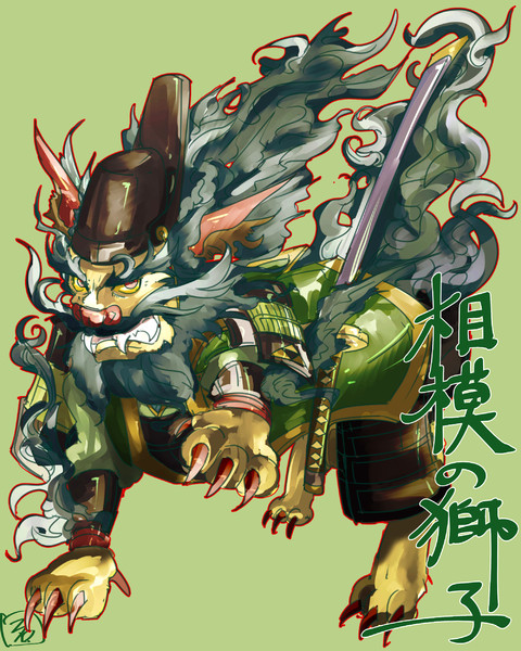 相模の獅子 カズイシ さんのイラスト ニコニコ静画 イラスト