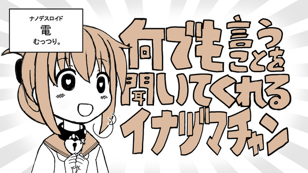 何でも言うことを聞いてくれるイナヅマチャン 青単西本 さんのイラスト ニコニコ静画 イラスト