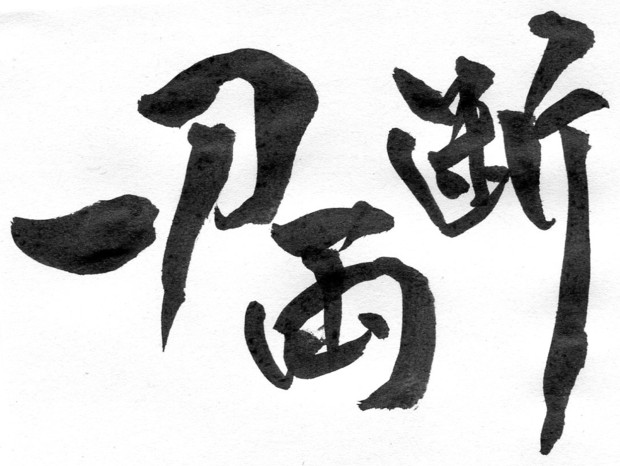 一刀両断 / 碧海かせな さんのイラスト ニコニコ静画 (イラスト)