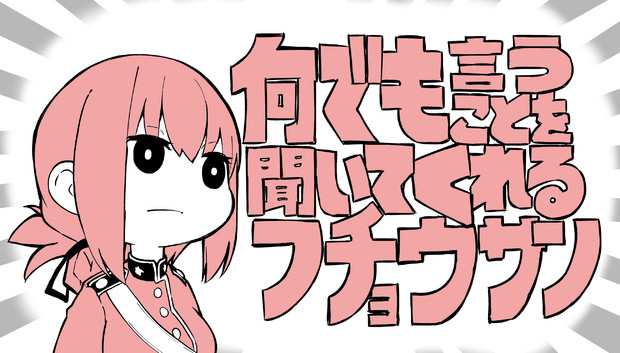 何でも言うことを聞いてくれるフチョウサン 桐野キョウスケ さんのイラスト ニコニコ静画 イラスト