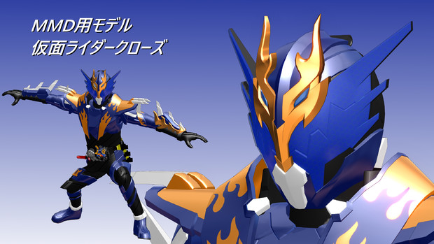 更新 仮面ライダークローズ1 1 Mmdモデル配布 Yors さんのイラスト ニコニコ静画 イラスト