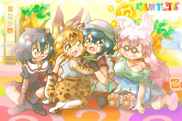 けものフレンズ 祝 アニメ1周年 たつき監督新作 竹ちょ さんのイラスト ニコニコ静画 イラスト