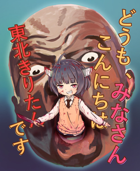 【支援絵】サイコパスきりたん