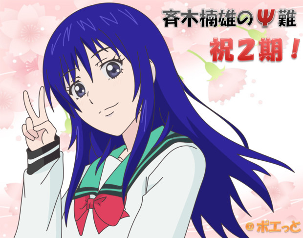 斉木楠雄のps難 祝２期 ポエっと さんのイラスト ニコニコ静画 イラスト
