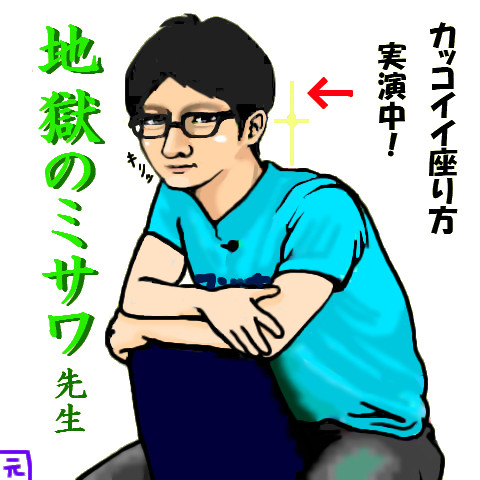 地獄のミサワ大先生描いてみた はぢめ さんのイラスト ニコニコ静画 イラスト