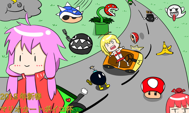 18年新春マリオカートボイロ杯支援絵 Task Ikaros さんのイラスト ニコニコ静画 イラスト