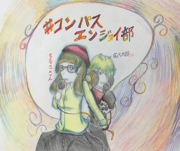 Mc まるこさん と 夜代太郎さん 幸縁 こうよ さんのイラスト ニコニコ静画 イラスト