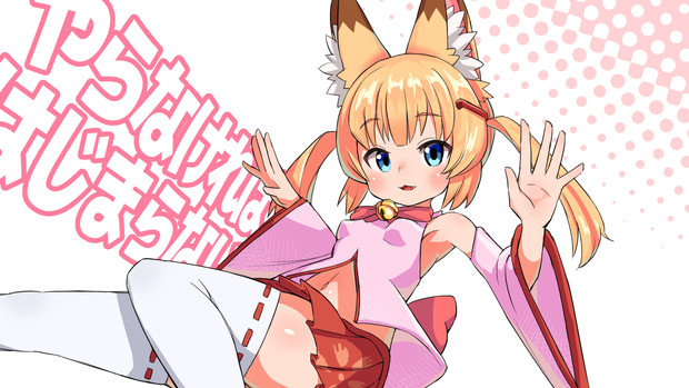 やらなければ はじまらない ジョワンヌ さんのイラスト ニコニコ静画 イラスト