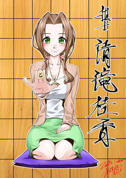 りゅうおうのおしごと より 清滝桂香さんです 未江達 さんのイラスト ニコニコ静画 イラスト