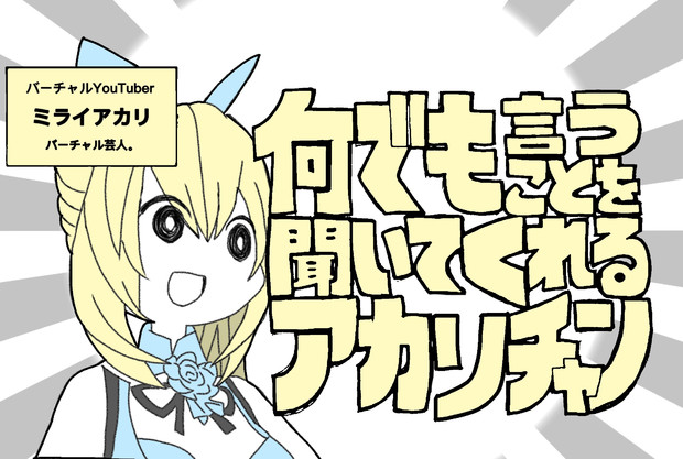 何でも言うことを聞いてくれるアカリチャン フォトン さんのイラスト ニコニコ静画 イラスト