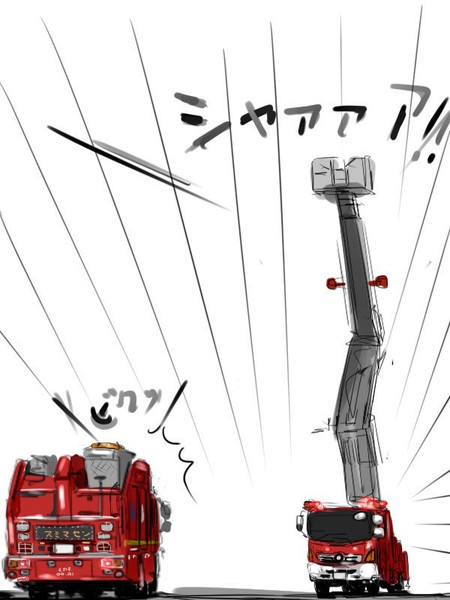 威嚇する梯子車 ぴーたん ずくなし さんのイラスト ニコニコ静画 イラスト