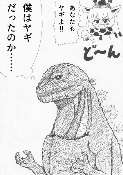 自分がヤギだと知った巨大不明生物 覚えやすい名前 さんのイラスト ニコニコ静画 イラスト