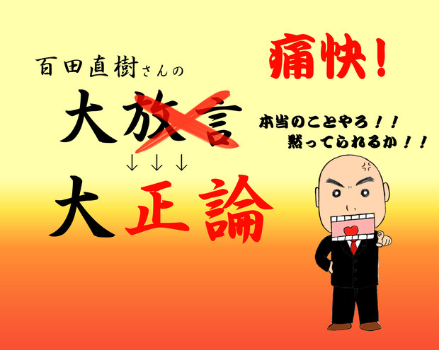 大放言ではない 大正論 だ かつろう さんのイラスト ニコニコ静画 イラスト