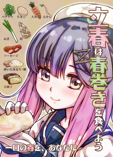 立春は春巻きを食べよう Acea4 さんのイラスト ニコニコ静画 イラスト