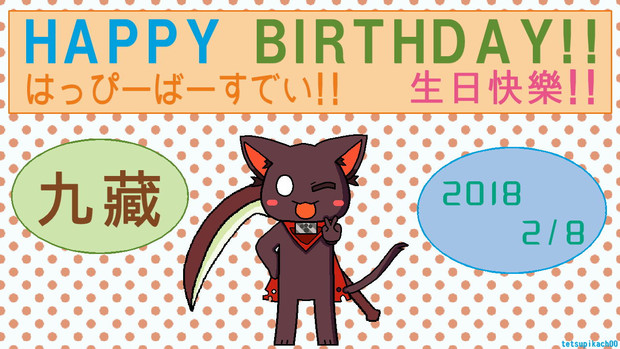 九藏〔DNAxCAT〕 誕生日記念ｲﾗｽﾄ2018