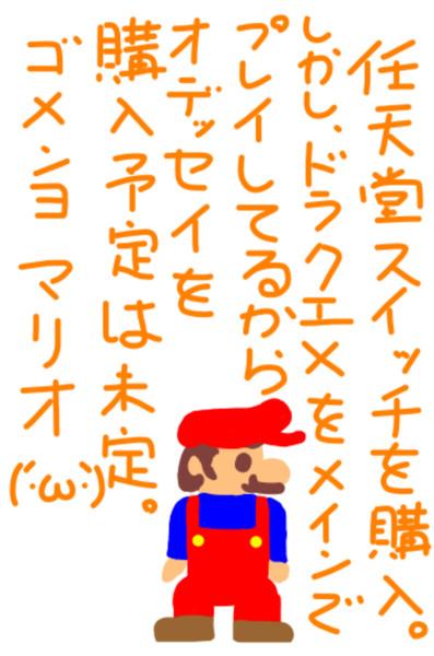 ごめんよマリオ。