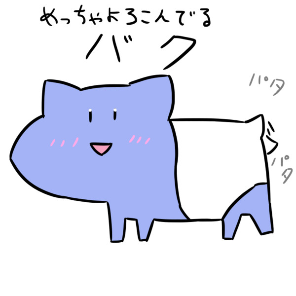 めっちゃ喜んでるバク タコス M さんのイラスト ニコニコ静画 イラスト