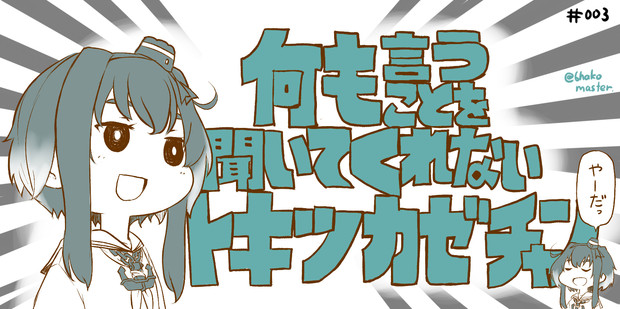 何も言うことを聞いてくれないトキツカゼチャン 六箱 さんのイラスト ニコニコ静画 イラスト
