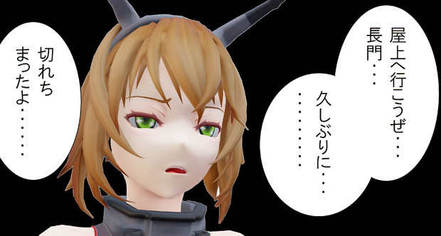 陸奥 屋上へ行こうぜ 久しぶりに 切れっちまったよ 泥船艦隊mmd さんのイラスト ニコニコ静画 イラスト