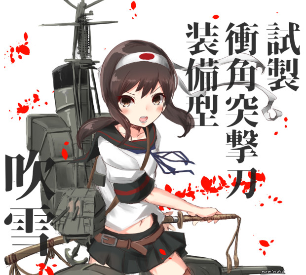 吹雪 衝角突撃戦仕様 もみ痔 さんのイラスト ニコニコ静画 イラスト