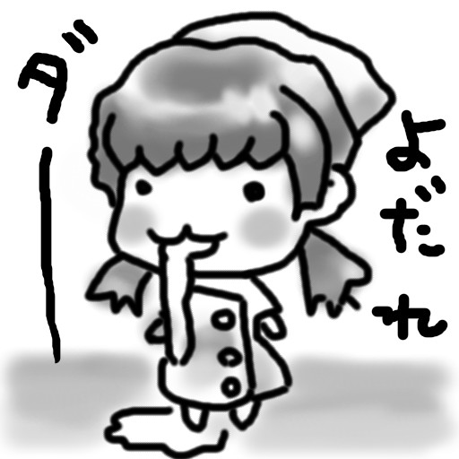 よだれダー Weepjp さんのイラスト ニコニコ静画 イラスト