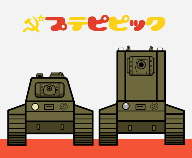 ポプテピピック 戦車 Picchiatello さんのイラスト ニコニコ静画 イラスト