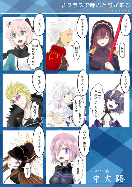 Fgo クラス名で呼ぶと誰が来る を描いてみた 中大路 さんのイラスト ニコニコ静画 イラスト