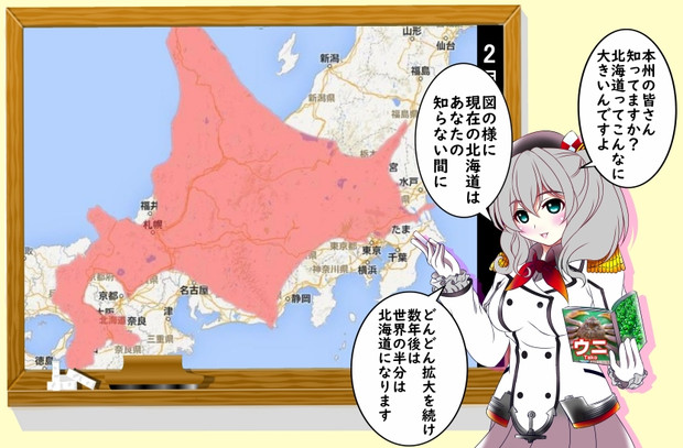 ワイ本州人 大人になってから北海道の大きさを知りガチで驚く 朱きつね さんのイラスト ニコニコ静画 イラスト