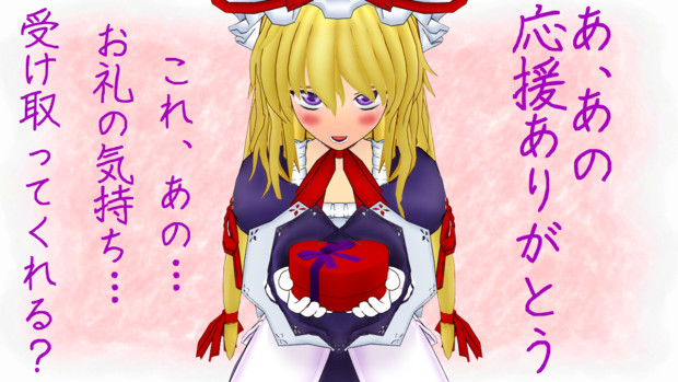 東方mmd バレンタインデー 八雲紫13歳 応援してくれた皆さんへお礼 ｇスカ さんのイラスト ニコニコ静画 イラスト