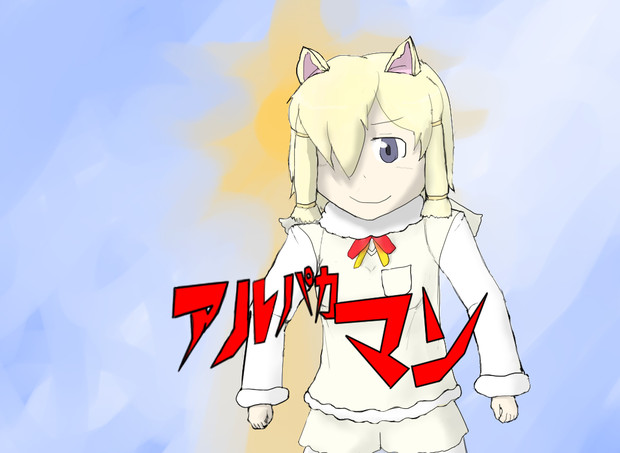 アルパカマン クロゴマ さんのイラスト ニコニコ静画 イラスト