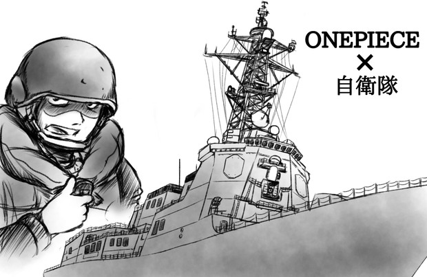 予告 ワンピース 自衛隊 4月中に本格始動開始 ジヨン さんのイラスト ニコニコ静画 イラスト