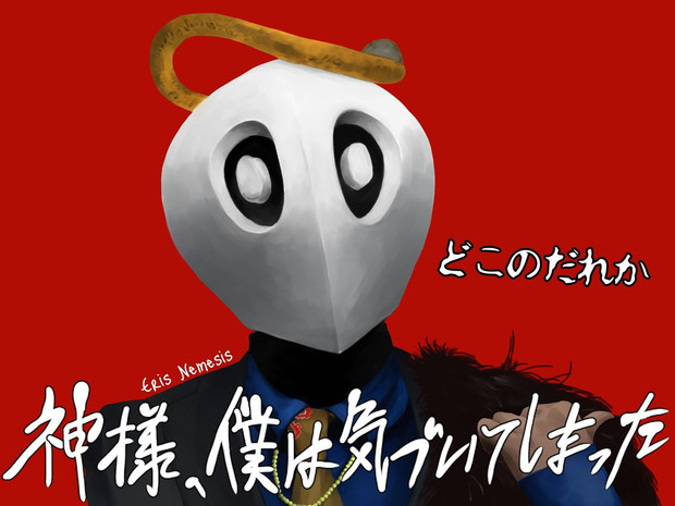 神様 僕は気づいてしまった 銀海紘 エリス さんのイラスト ニコニコ静画 イラスト