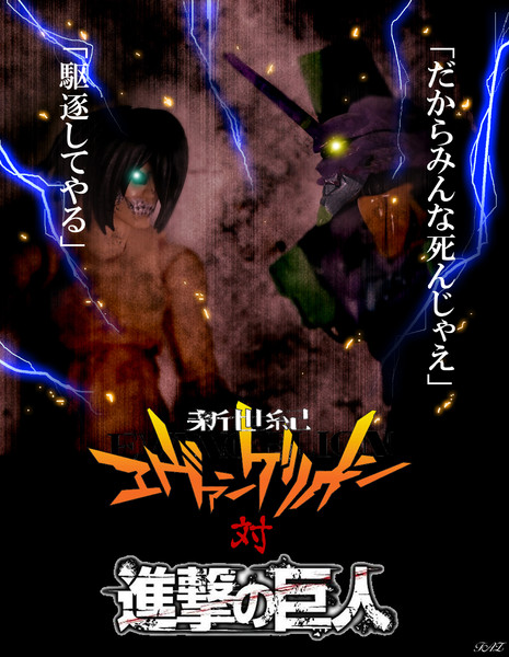 新世紀エヴァンゲリオン Vs 進撃の巨人 ギムg Taz さんのイラスト ニコニコ静画 イラスト