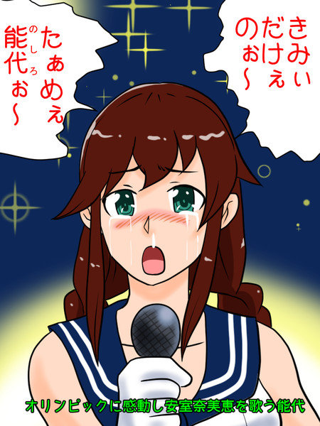 君だけの為能代