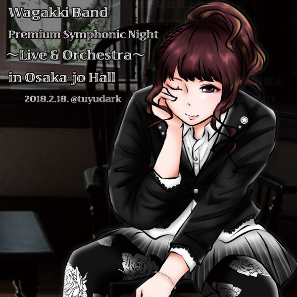 和楽器バンド Premium Symphonic Night ライブ オーケストラ In大阪 つゆだく さんのイラスト ニコニコ静画 イラスト
