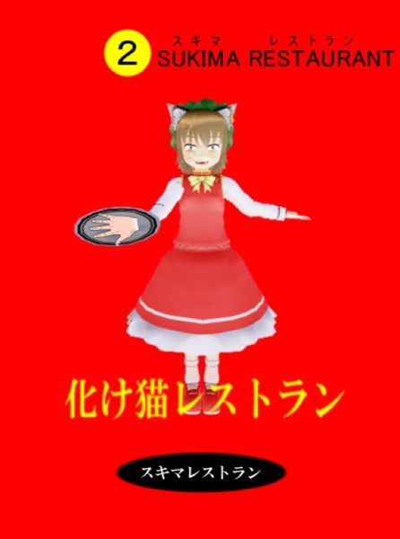化け猫レストラン なかじ兄貴 さんのイラスト ニコニコ静画 イラスト