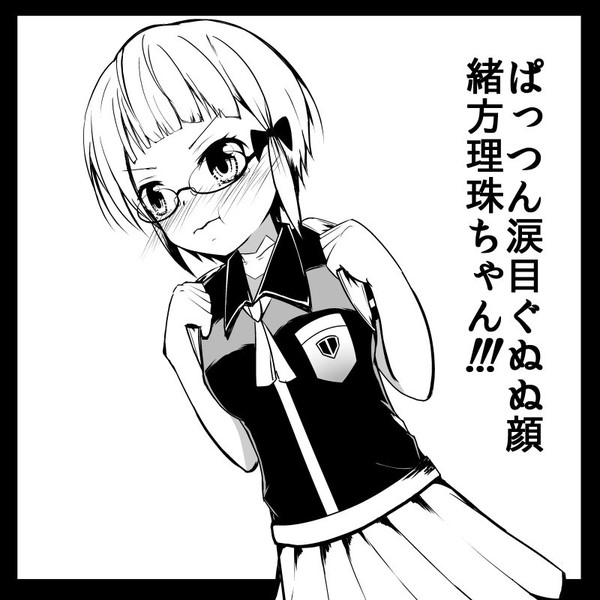 ぱっつん涙目ぐぬぬ顔緒方理珠ちゃん 夏月翔 さんのイラスト ニコニコ静画 イラスト