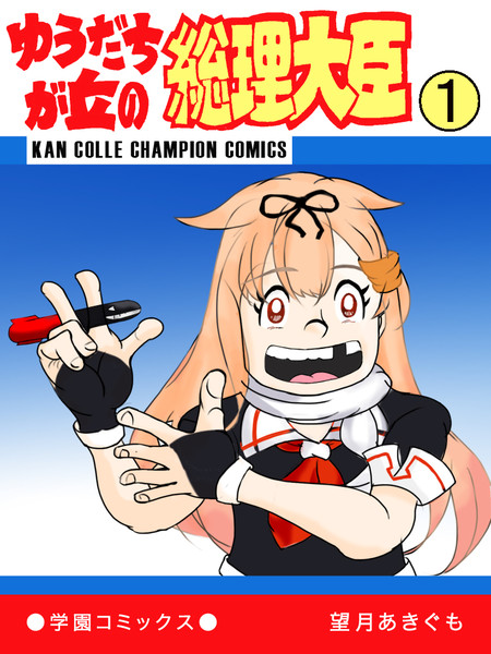 ゆうだちが丘の総理大臣 元ネタ全部 わかるかなぁ Ponta さんのイラスト ニコニコ静画 イラスト
