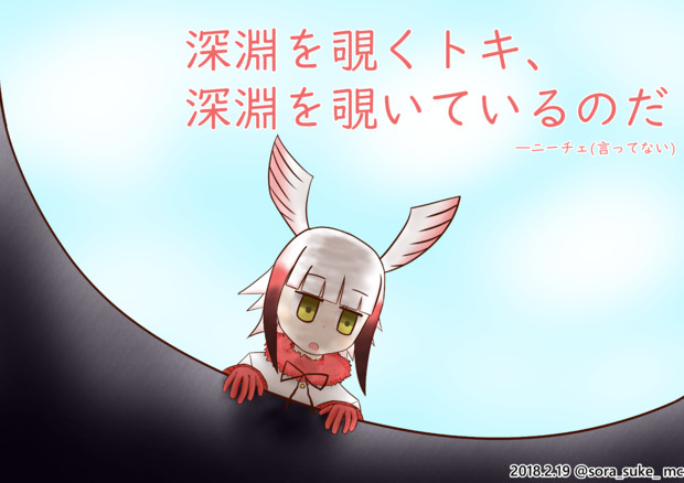 深淵を覗くトキ 深淵を覗いているのだ ソラスケ さんのイラスト ニコニコ静画 イラスト