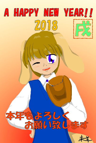 2018年年賀イラスト