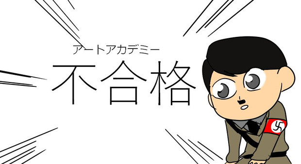 美大に落ちた独裁者2 あどます さんのイラスト ニコニコ静画 イラスト
