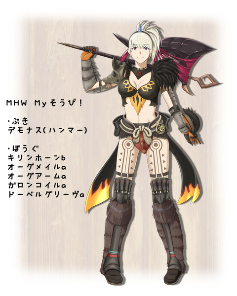 Mhw お気に入り装備コーデ あまがみp さんのイラスト ニコニコ静画 イラスト