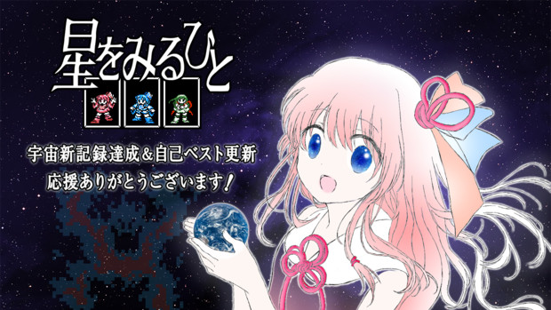 おねえちゃんの星をみるひと宇宙記録達成記念絵RTA 4.20:47（参考記録）