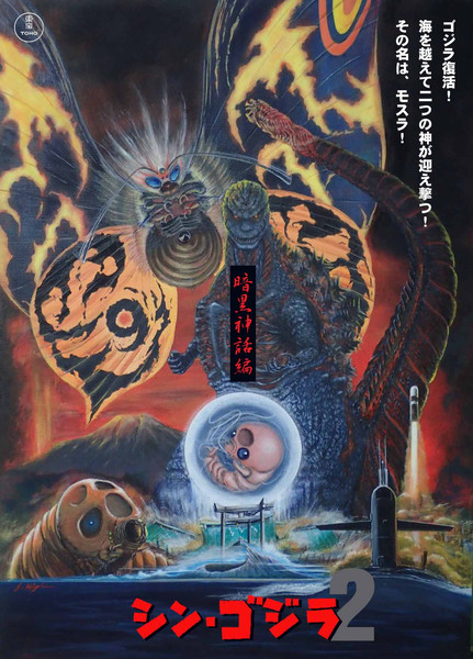 架空映画ポスター シン ゴジラ 2 暗黒神話編 ヒゲ艦長 さんのイラスト ニコニコ静画 イラスト