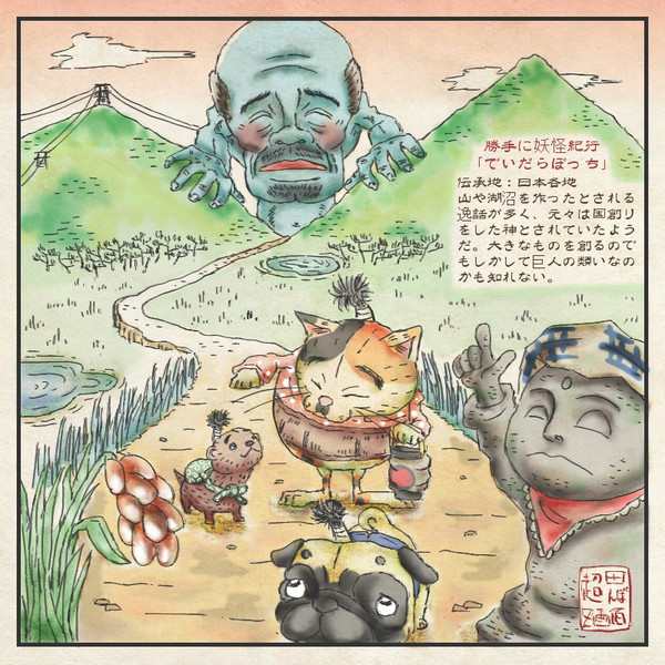 勝手に妖怪紀行 でいだらぼっち うし使い さんのイラスト ニコニコ静画 イラスト