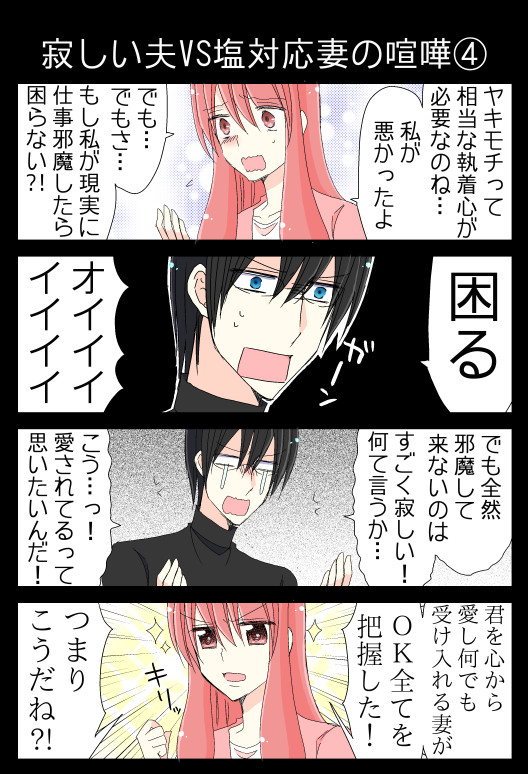 日刊ヤンデレ夫婦漫画その７ 寂しい夫vs塩対応妻の喧嘩 夫のアカウント ニコニコ漫画