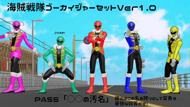 モデル配布 海賊戦隊ゴーカイジャーセットver1 0 F天空 Mmder 赤射p さんのイラスト ニコニコ静画 イラスト