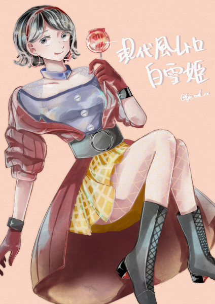 現代風レトロな白雪姫 Eye さんのイラスト ニコニコ静画 イラスト