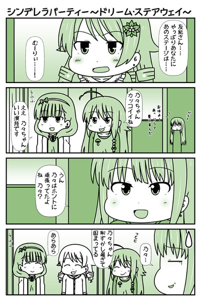 デレマス漫画 第２６８話 シンデレラパーティー ドリーム ステアウェイ ひなたん 3日目シ 59a さんのイラスト ニコニコ静画 イラスト